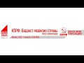 Пресс-конференция КПРФ: Бюджет развития страны (Москва, 04.08.2021)