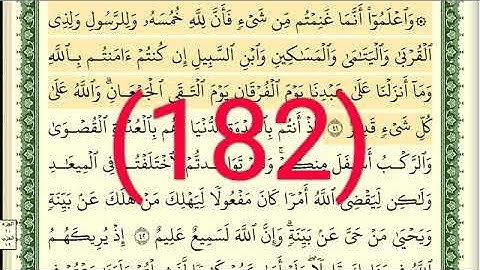 سورة الأنفال رقم الصفحة الأنفال مجود بصوت القارئ الشيخ أيمن سويد حفظه الله