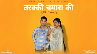 Tarakki Chamar Ki !! Sunil Niganiya !! Sonam !! Full Flop Records !! New Haryanvi Song 2024