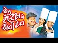 Ek Murakhne Evi Tev - Gujarati Natak Comedy Full 2015 | Arvind Rathod, Pranoti Pradhan