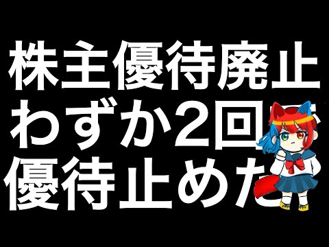 株主優待廃止を発表した銘柄を紹介します！