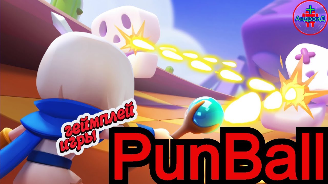 PunBall геймплей игры для Андроид PunBall gameplay of the game for Android