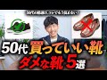 【保存版】50代が履いていい靴・ダメな靴「5選」プロが分かりやすく徹底解説します【これでもう迷わない】