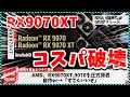 【今週の自作PCニュース】コスパ破壊!?RX 9070 XTが遂に登場！/9800X3Dの起動障害/まだまだ続くよ5000Gの追加CPU登場（25年3月1週目）