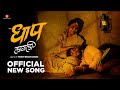 धाप लागली | Dhaap Lagali | जेव्हा आई जग सोडून जाते | VIDEO SONG | DHAAP MOVIE | In Theaters 25 JULY