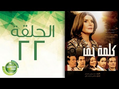 مسلسل كلمة حق الحلقة الثانية والعشرون 22 Kelmet Hak Episode 