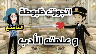 #حكايات_عجب اتجوزت ظبوطة و علمته الأدب الجزء التاسع- قصص حقيقية- رومانسية  روايات سعودية- حكايات عجب