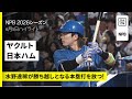 【東京ヤクルトスワローズ×北海道日本ハムファイターズ｜水野達稀が勝ち越しとなる本塁打を放つ！｜ハイライト】2026年6月5日 プロ野球