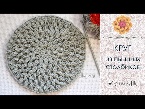 Коврик из пышных столбиков крючком схемы