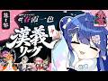 ✯┊#漢義リーグ/雀魂 第五節 ┊麻雀リーグ天和待ち‼ チーム #春霞一色 (しゅんかいっしょく)🀄〖 天宮こころ / 鈴木勝/千羽黒乃/渋谷ハル 〗