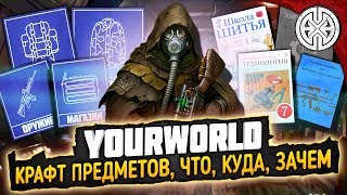 YOURWORLD ▶ КАК КРАФТИТЬ БРОНЮ, ОРУЖИЕ И МНОГО ЧЕГО ЕЩЕ ◀ DEXED #PVE #DayZ