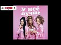 Марьяна Локель & МСКАРАМЕЛЬКА feat Соня Сафарова - У Неё Лучше (Single) (2026)
