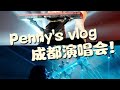 董大宝成都演唱会vlog 记小宝的第一次登台宝石老舅宝石gem宝石老舅成都演唱会vlog亲子 董大宝成都演唱会vlog 记小宝的第一次登台宝石老舅宝石gem宝石老舅成都演唱会vlog亲子