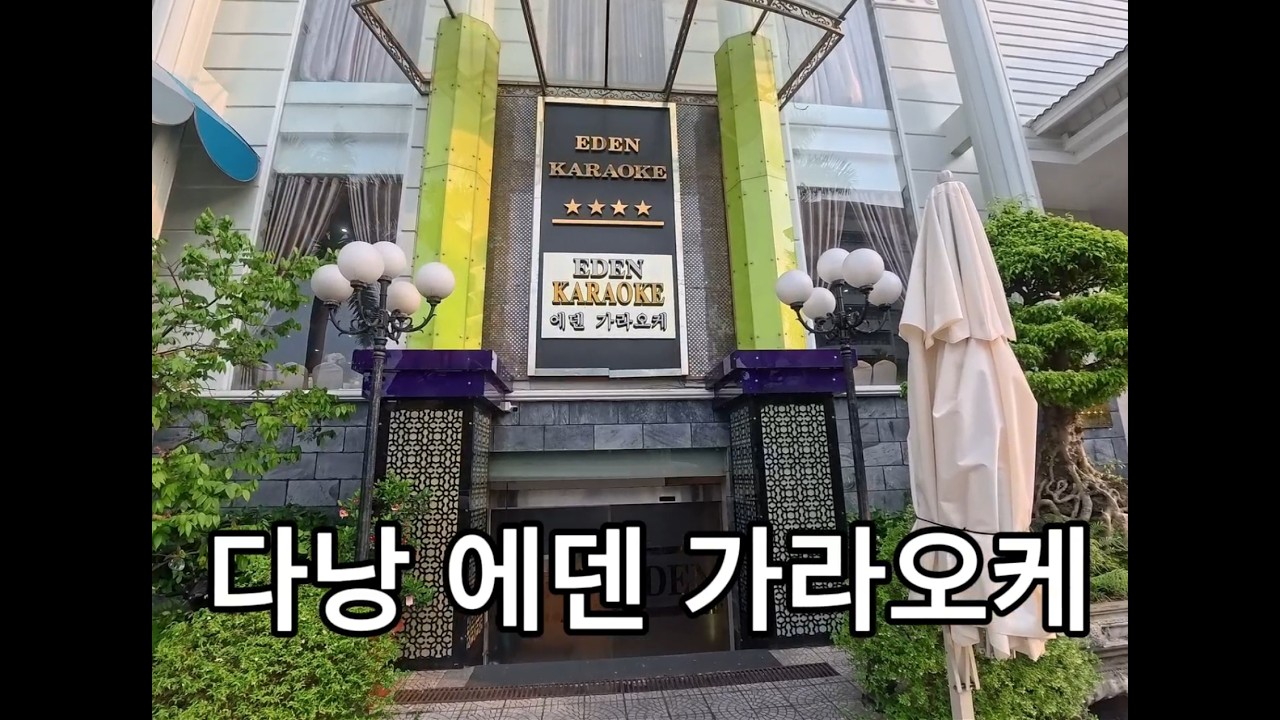 에덴 가라오케 다낭 솔직 후기 | 룸 내부 + 가격 직접 공개 [2026]