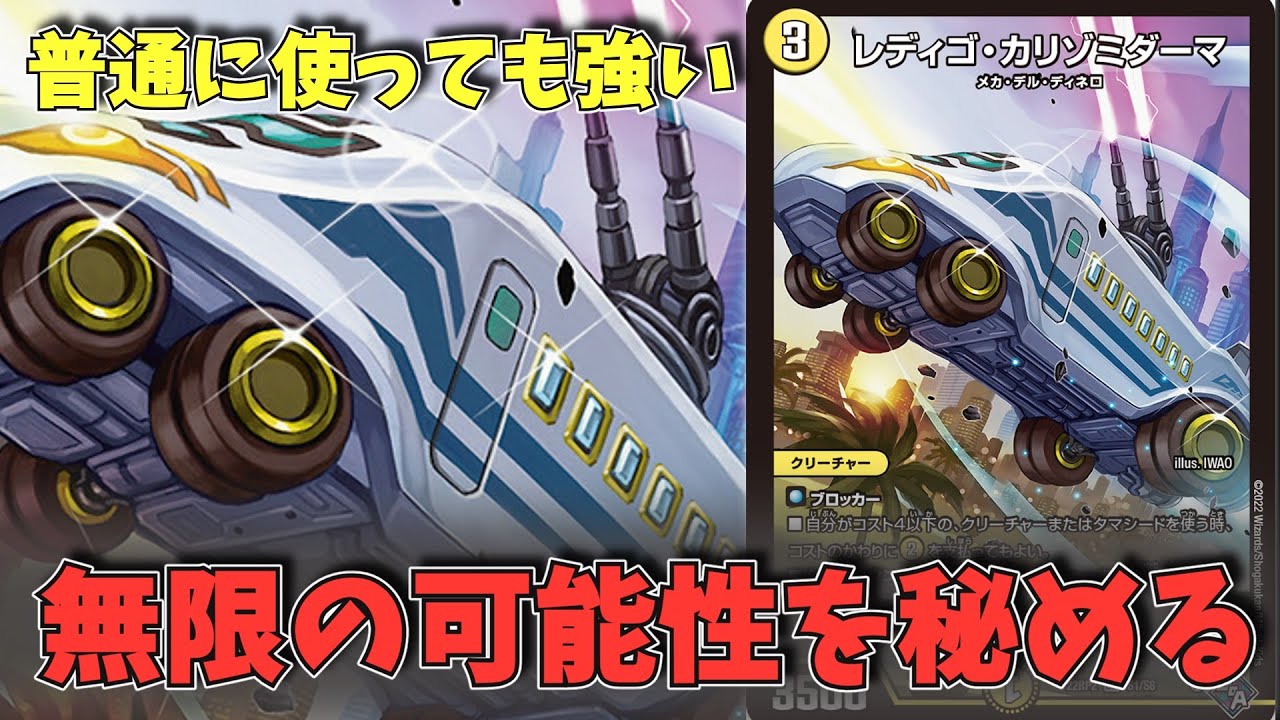 デュエルマスターズ 特殊な効果を持つ レディゴ カリゾミダーマ が メカ デル ディネロを環境入りさせるかも 新弾カード解説 Youtube