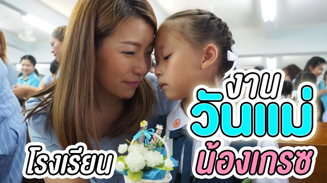 น้องเกรซเป็นพิธีกรงานวันแม่โรงเรียน รักแม่ซึ้งน้ำตาไหลเลย