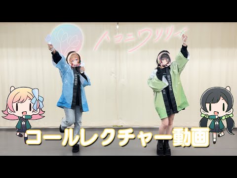 【コール動画】質問、恋って何でしょうか？・絶対称賛！・にんころダンス【ハコニワリリィ】