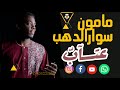 مامون سوار الدهب عتــآآب 2022 السوادن مصر الامارات ليبيا حالات واتس ايمان اغاني