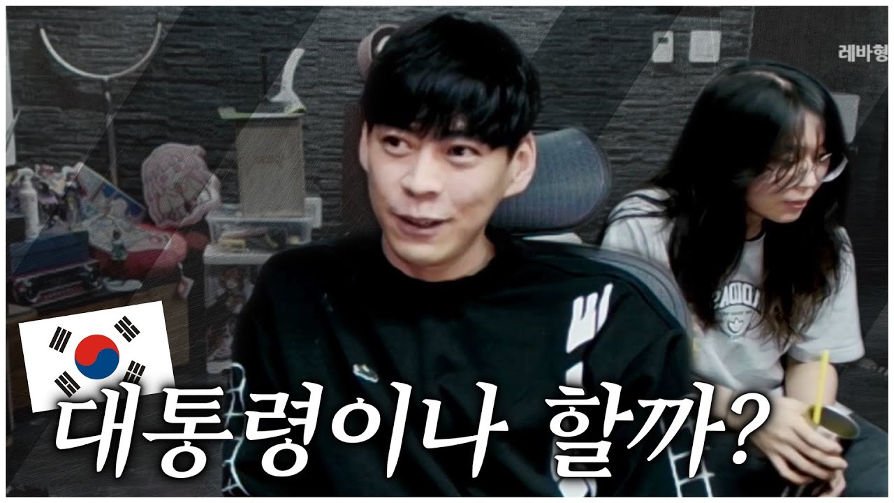 라스트 프레지던트 & 퍼스트 레이디