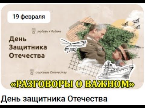 РАЗГОВОРЫ О ВАЖНОМ 19.02.24 ДЕНЬ ЗАЩИТНИКА ОТЕЧЕСТВА
