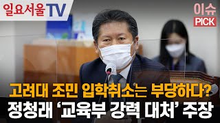 [이슈 picK] 고려대 조민 입학취소는 부당하다 정청래 ‘교육부 강력 대처’ 주장