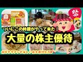 【株主優待生活】大量の株主優待が届き始めて大変！！