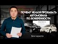 Почему нельзя продавать автомобиль по доверенности