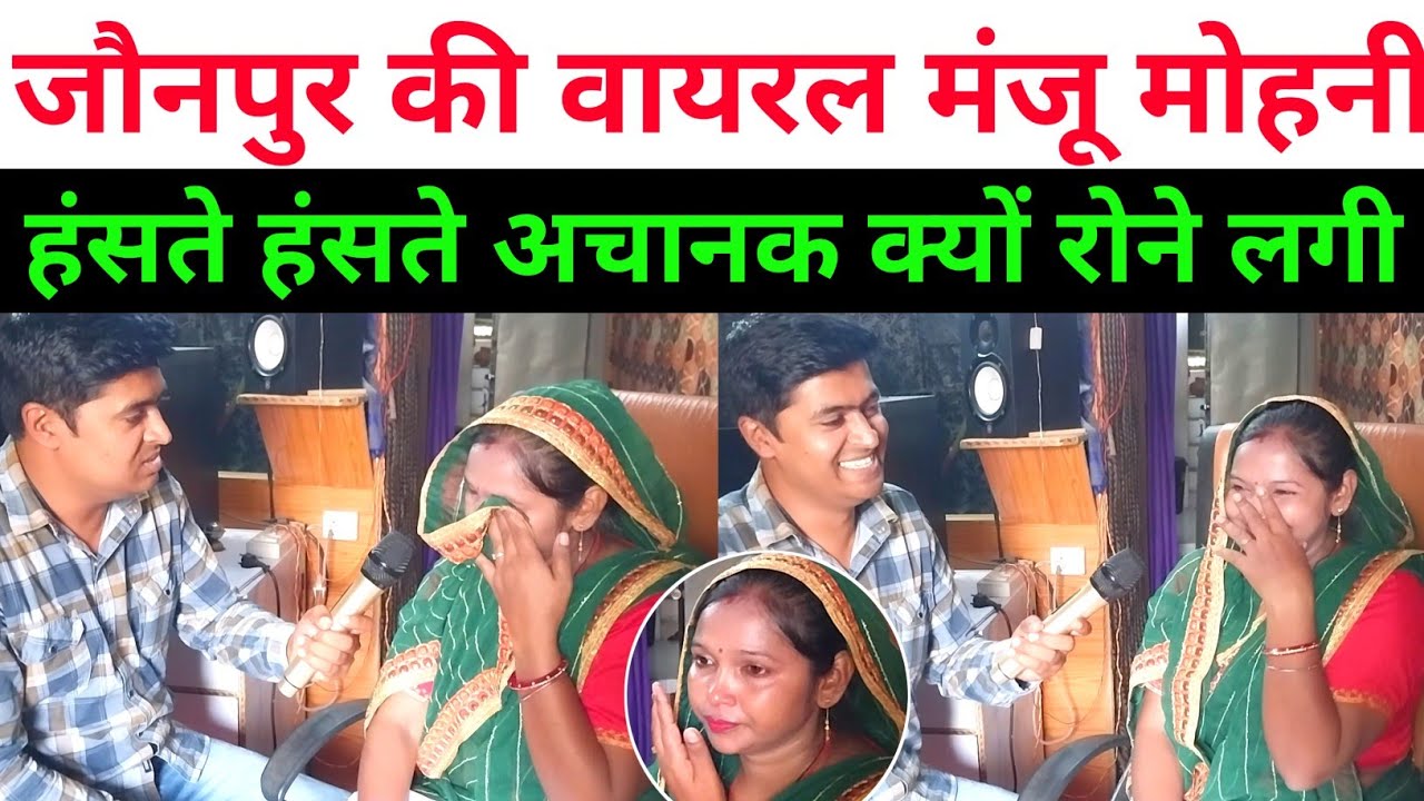 जौनपुर की वायरल मंजू मोहनी हंसते हंसते अचानक क्यों रोने लगीं | Manju Mohani Interview 🔥