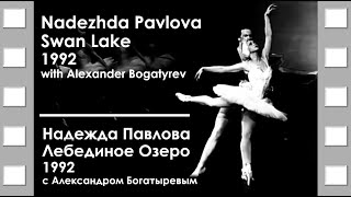 Nadezhda Pavlova | Swan Lake | 1992 | Надежда Павлова | Лебединое озеро | с Александром Богатыревым