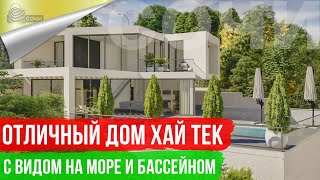 Отличный Дом Хай Тек в Сочи с бассейном и видом на море.