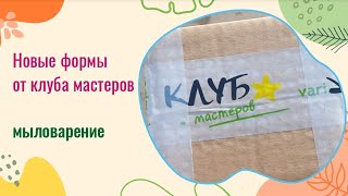 Новые формы , цветы (гортензия и незабудки) от клуба мастеров / мыловарение