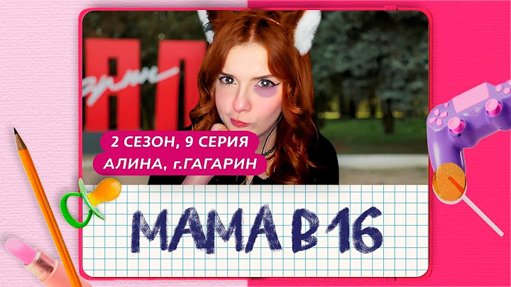 БЕРЕМЕННА В 16 -  РЕВНОСТЬ И ПОСТОЯННАЯ АГРЕССИЯ 2 СЕЗОН, 9 ВЫПУСК (МАМА В 16)