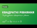 Математика: Квадратні рівняння | 8 клас