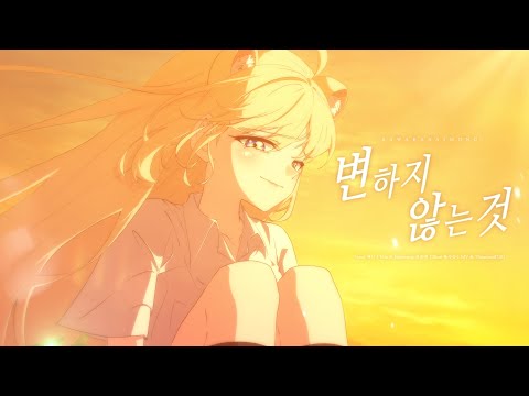 【쪄니】 변하지 않는 것 (変わらないもの)｜시간을 달리는 소녀 OST Cover