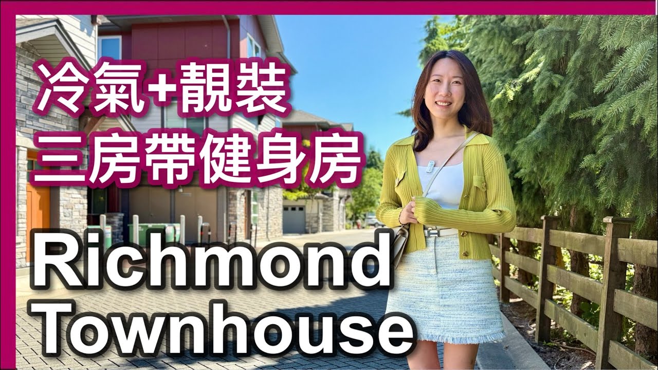 【加拿大地產】列治文三層靚裝Townhouse｜三房帶健身房＋冷氣｜開價$99.9萬🔥｜