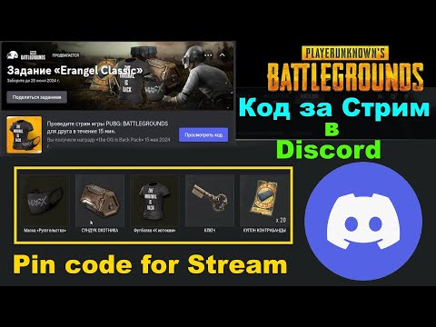 Видео: PUBG Erangel Classic✅Как получить Код за Стрим Пабга в Discord✅Pin code for Stream in Discord