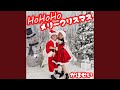 Ho Ho Ho メリークリスマス