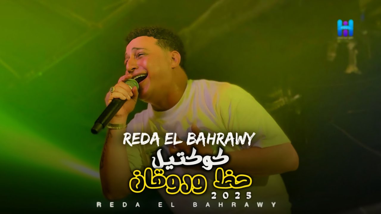 شوف رضا البحراوي لما بيبدع بجد - كوكتيل حظ وروقان 2025 - لعشاق السلطنه