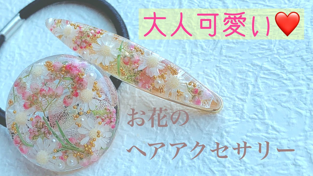 レジンで作る❣️お花のツヤツヤヘアアクセサリー🌸 - YouTube