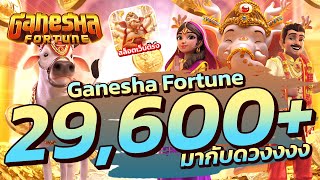 สล็อตเว็บตรง l Ganesha Fortune PG l มากับดวงงงง 29600+