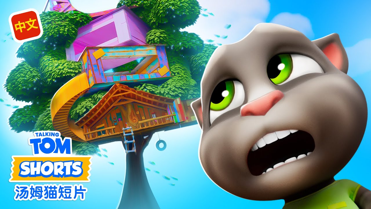 超级树屋 | 我的汤姆猫短片