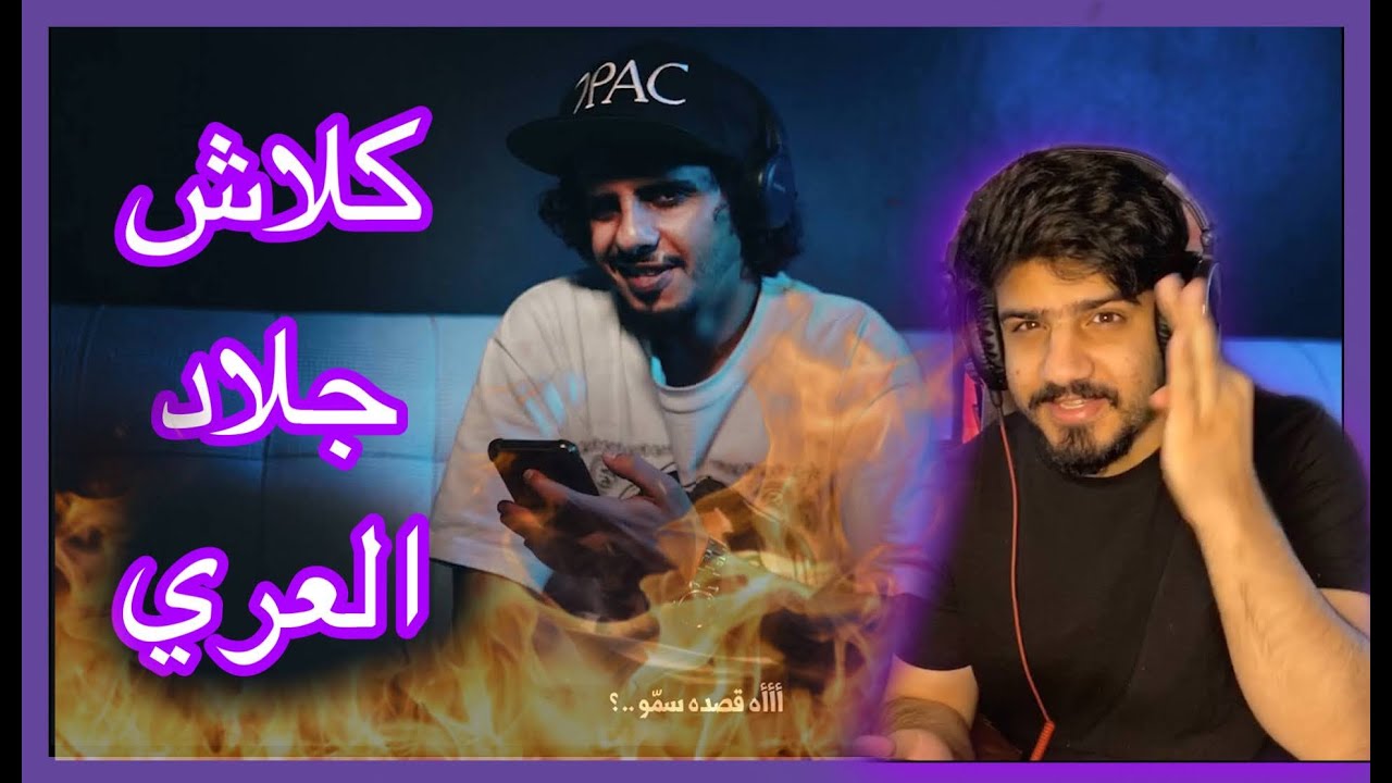 كلاش - الأديب في فن التأديب | الهاوية ردة فعل مباشره  ماهذا الجلد يا ناس