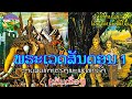 ພຣະເວດສັນດອນ 1 | พระเวสสันดร 1 || ນິທານລາວ