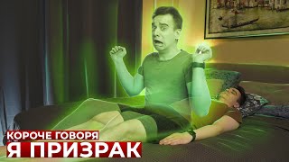 Короче Говоря, Я Призрак