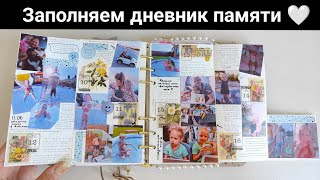 видео: Заполняем дневник памяти вместе ✨💫 Недельный разворот. Как я печатаю фотографии на Xiaomi принтере 🤍 картинка: Заполняем дневник памяти вместе ✨💫 Недельный разворот. Как я печатаю фотографии на Xiaomi принтере 🤍