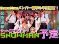 【緊急速報】SnowManメンバー衝撃の卒業宣言！ファン涙の訳とは…？ | ユキポップス