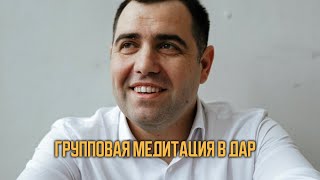 24 марта прошла одна из 2 групповых бесплатных медитаций. 31 марта будет проведена 2 медитация в дар