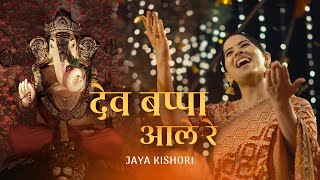 Dev Bappa Ale Re | Jaya Kishori | Amol Dangi | Chetna Sharma