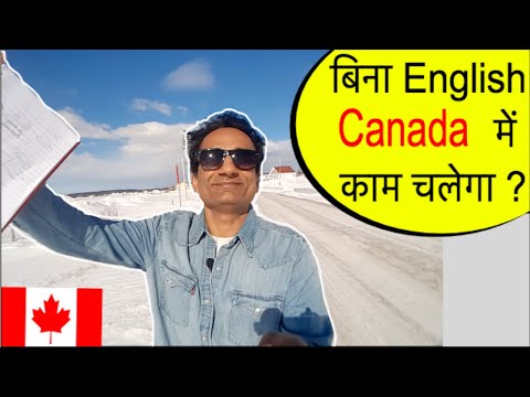 वीडियो: कनाडा में कौन सी भाषा बोली जाती है