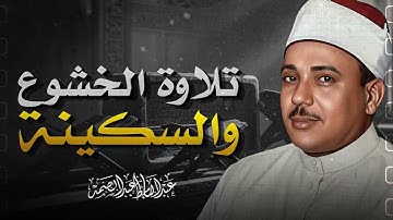 تلاوة تقشعر لها الأبدان من عظمة الأداء | خشوع يفوق الوصف | الشيخ عبدالباسط عبدالصمد